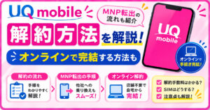 UQモバイル　解約