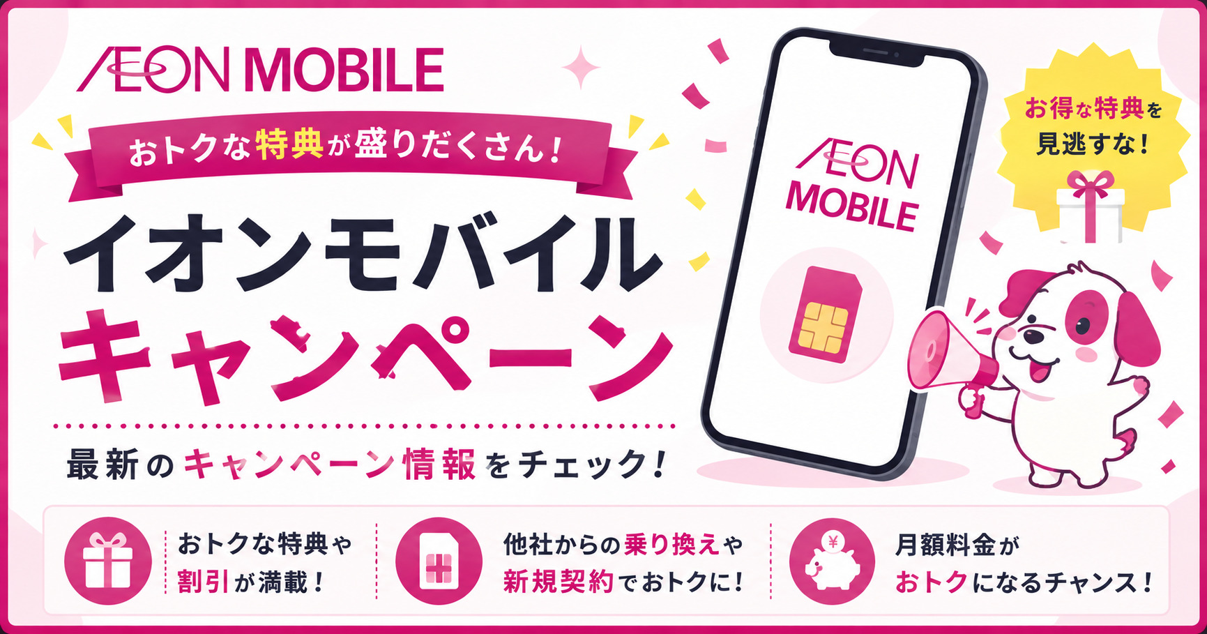 イオンモバイル キャンペーン
