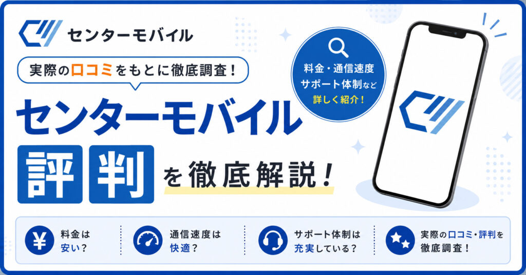 センターモバイル 評判