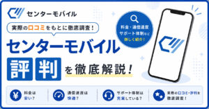 センターモバイル 評判