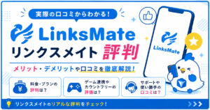 リンクスメイト 評判
