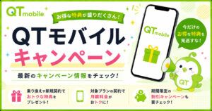 QTモバイル キャンペーン