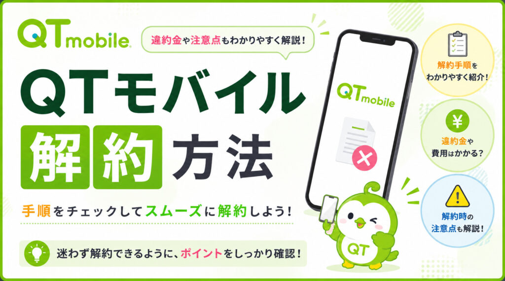 QTモバイル 解約