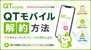 QTモバイル 解約
