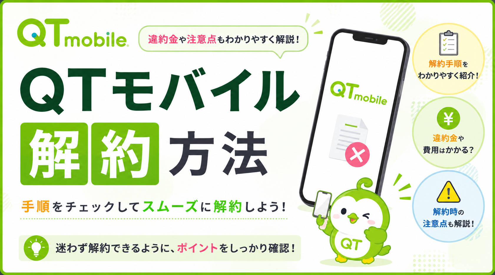 QTモバイル 解約