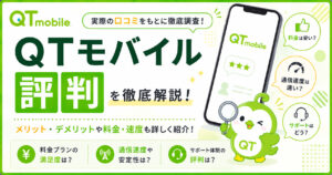 QTモバイル 評判