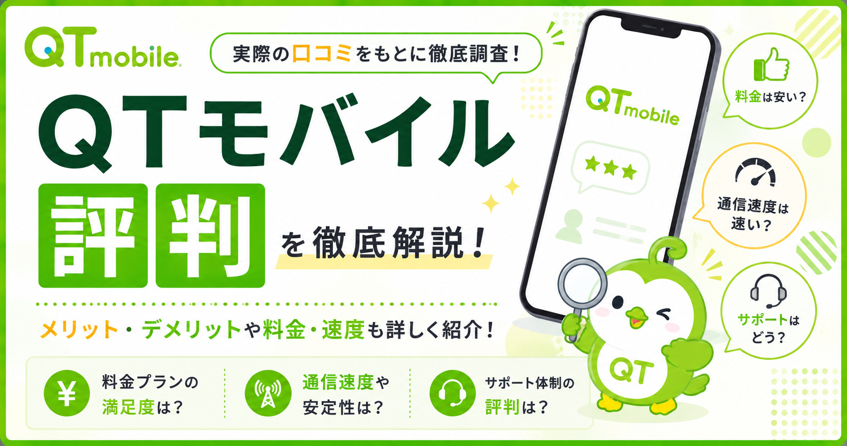 QTモバイル 評判