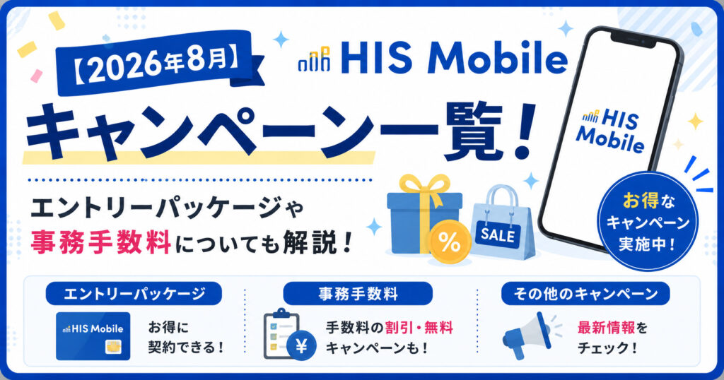 HISモバイル　キャンペーン