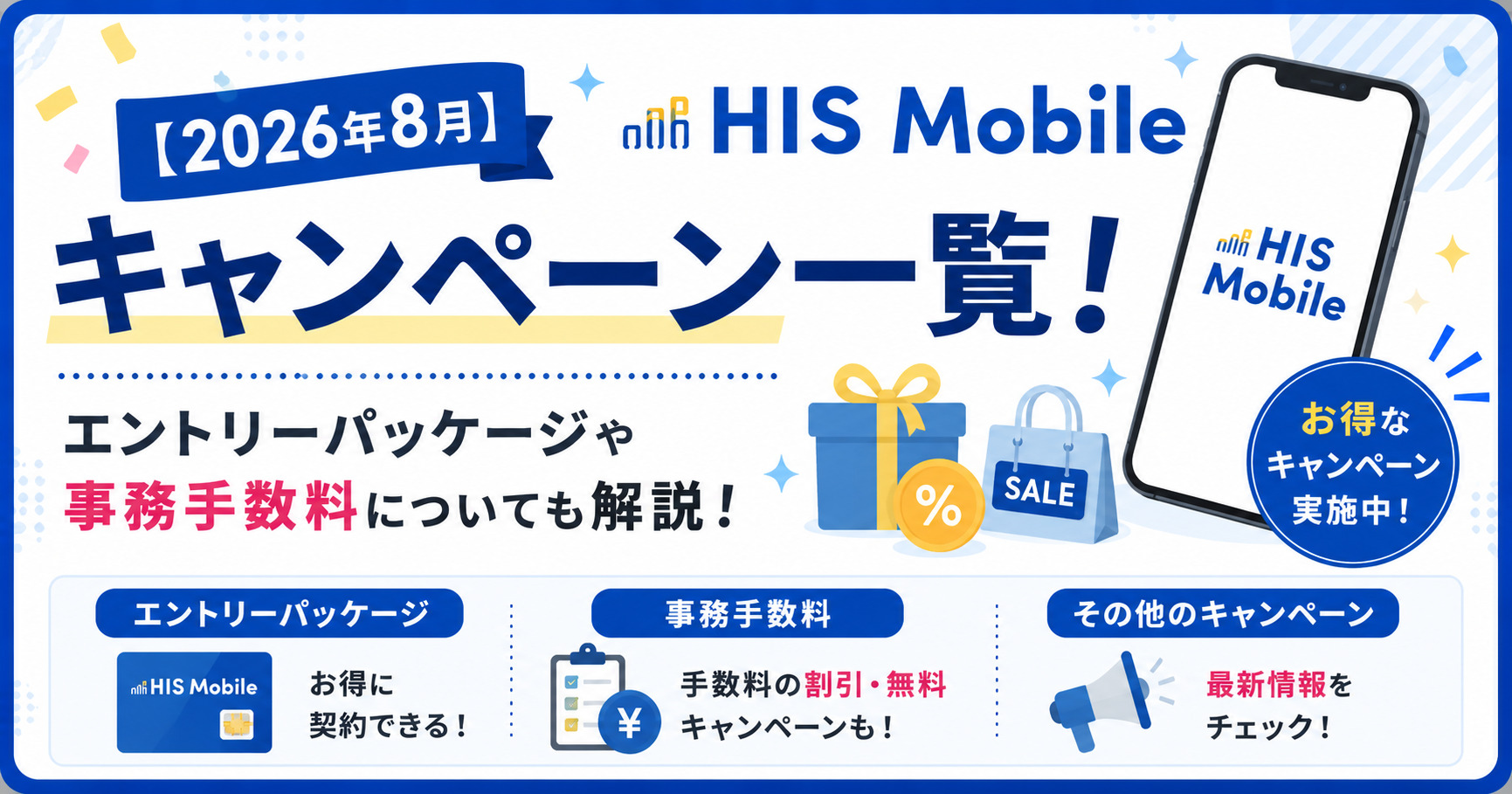 HISモバイル　キャンペーン