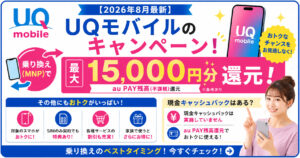 UQモバイル　キャンペーン