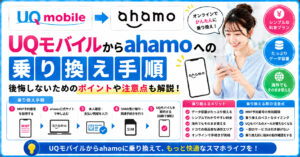 UQモバイル　ahamo　乗り換え