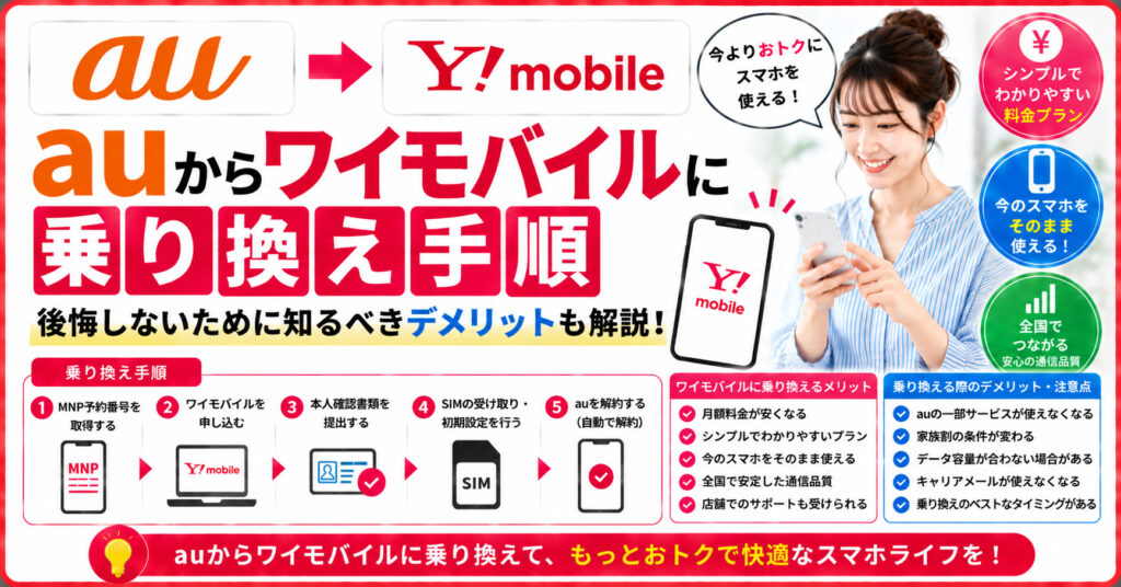 au　ワイモバイル　乗り換え