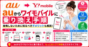 au　ワイモバイル　乗り換え