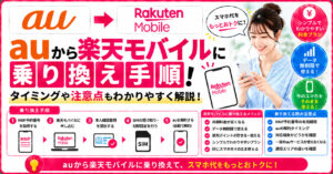 au　楽天モバイル　乗り換え