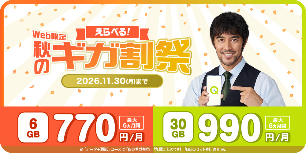 QTモバイル Web限定 えらべる!秋のギガ割祭 2026年11月30日まで 6GB 770円/30GB 990円