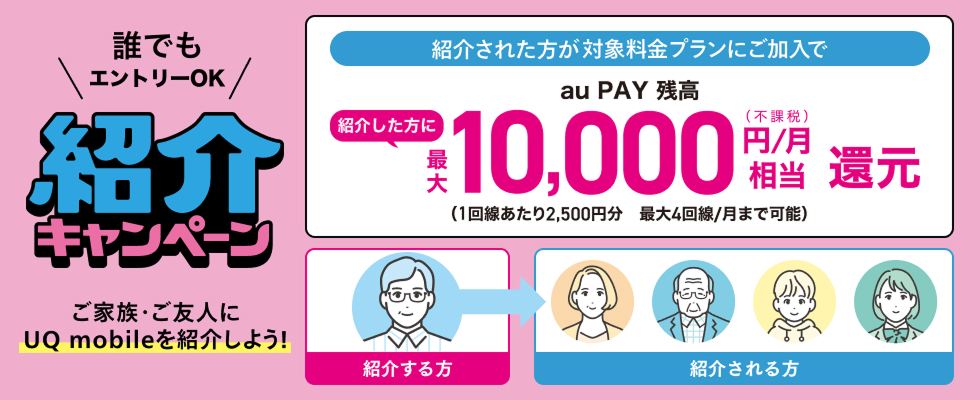 UQ紹介キャンペーン 最大10,000円相当au PAY残高還元