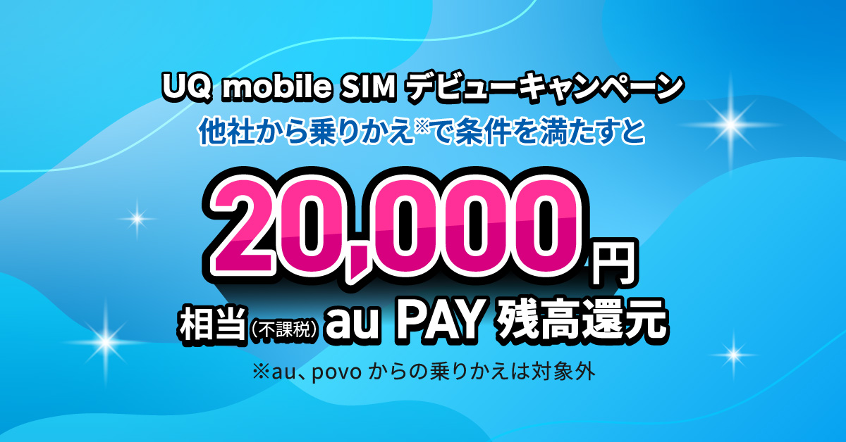 UQ mobile SIMデビューキャンペーン 20,000円相当au PAY残高還元