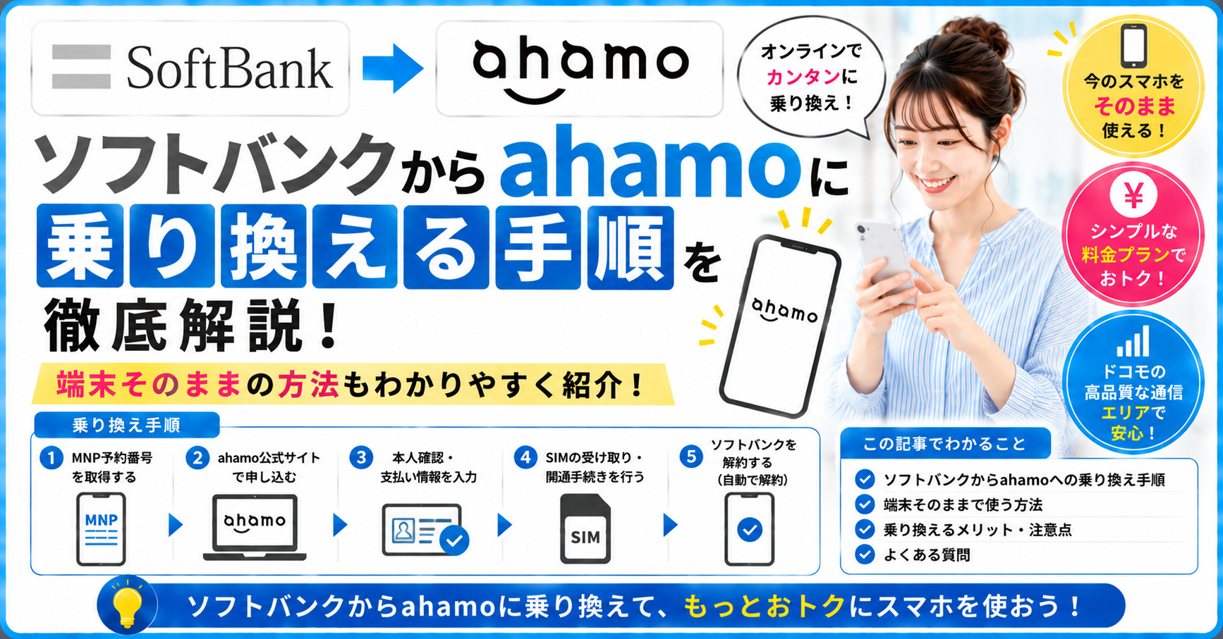 ソフトバンク　ahamo　乗り換え