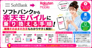 ソフトバンク　楽天モバイル　乗り換え