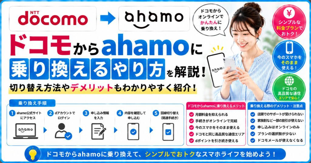 ドコモ　ahamo　乗り換え