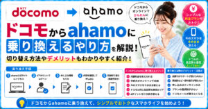ドコモ　ahamo　乗り換え