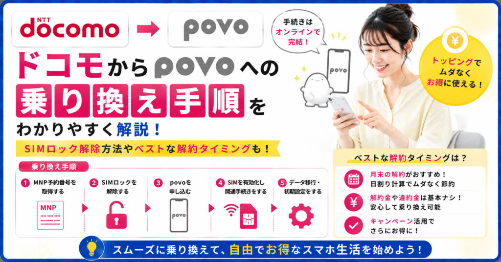 ドコモ　povo　乗り換え