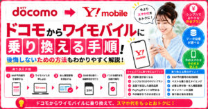 ドコモ　ワイモバイル　乗り換え