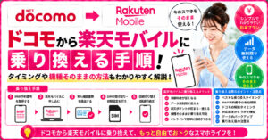 ドコモ　楽天モバイル　乗り換え