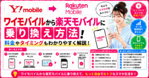 ワイモバイル　楽天モバイル　乗り換え