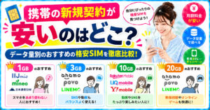携帯の新規契約が安い