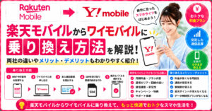 楽天モバイル ワイモバイル 乗り換え