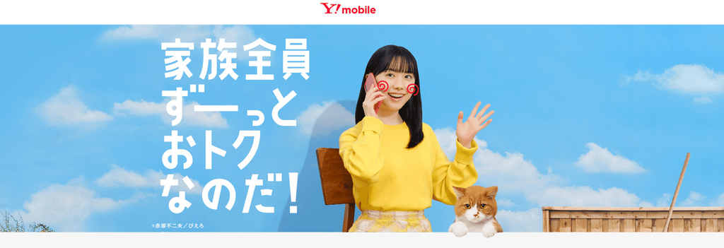 「家族全員ずーっとおトクなのだ！」と書かれたワイモバイル公式サイトのメインビジュアル