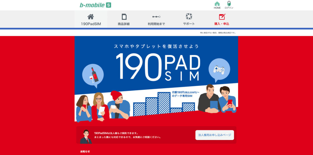 b-mobileの190PadSIM公式サイト。月額190円（税込209円）から使えるデータ専用SIM