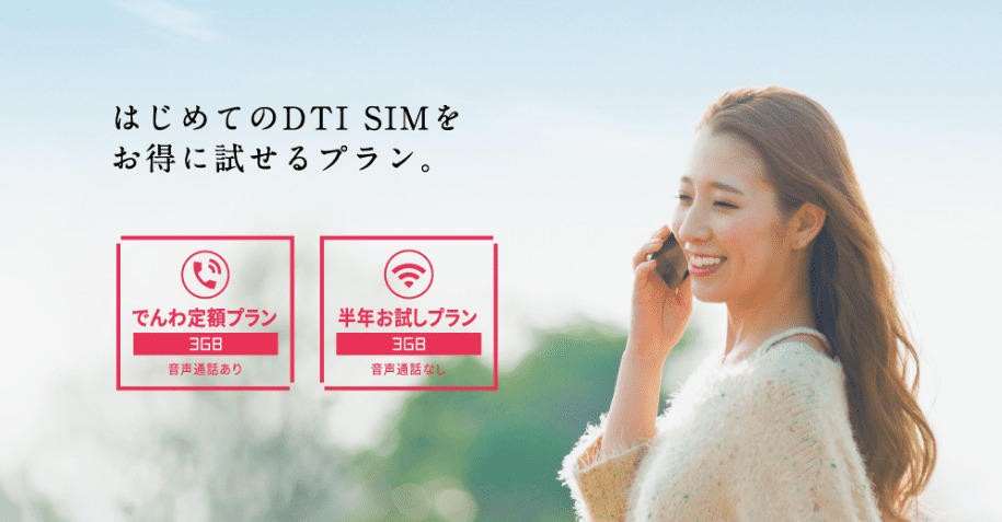 DTI SIM公式サイト。でんわ定額プラン3GBと半年お試しプラン3GBを紹介している