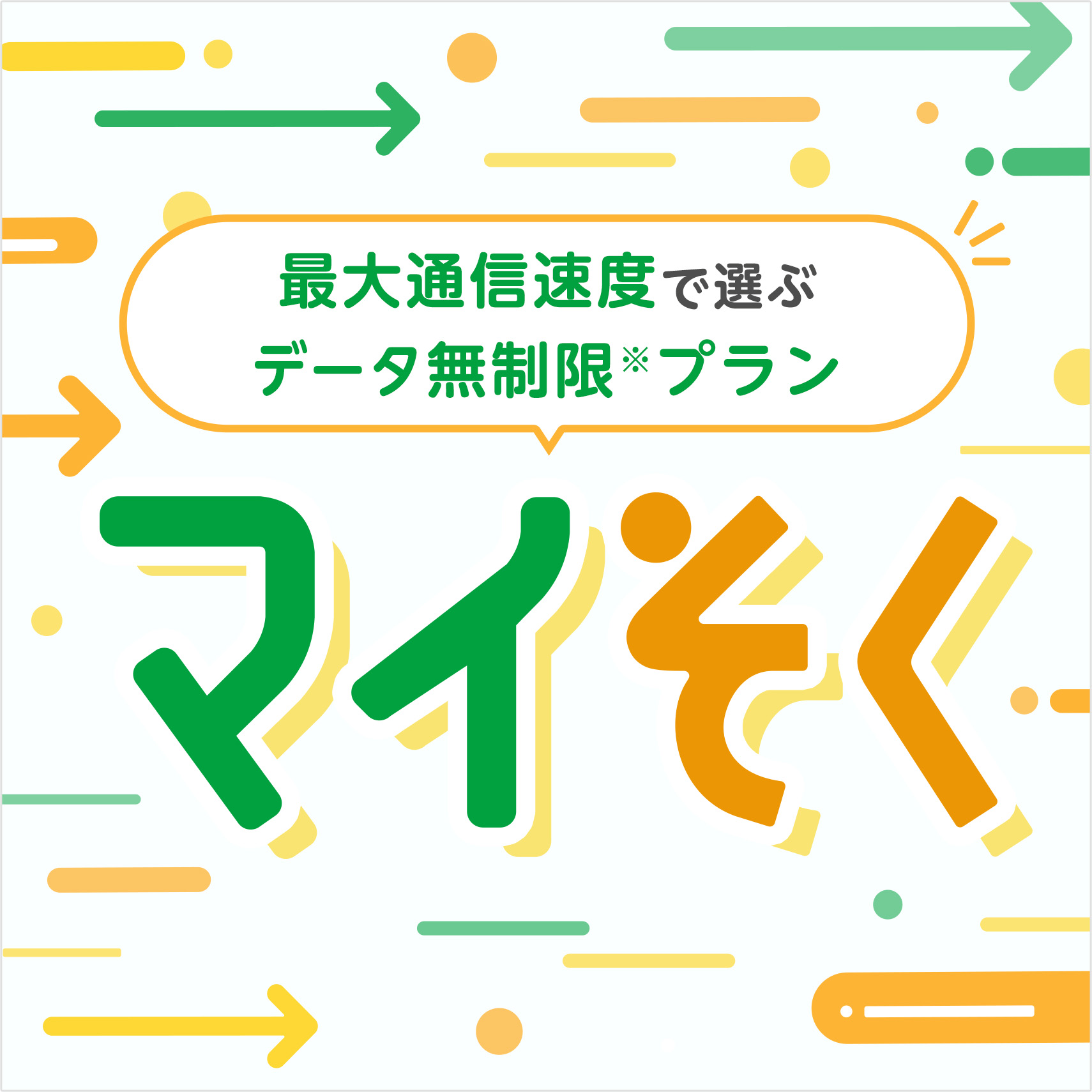 mineo マイそく
