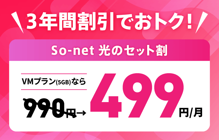 NUROモバイル So-net光のセット割